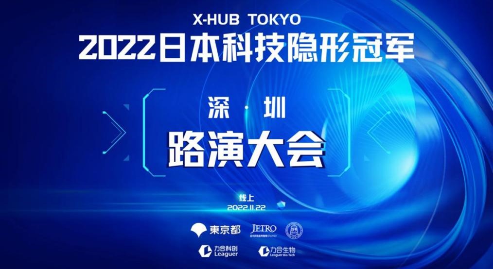 2022日本科技“隐形冠军”· 深圳路演大会圆满落幕
